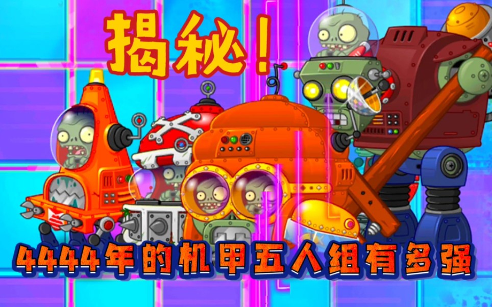 4444年的机甲五人组有多强?科技在进步!