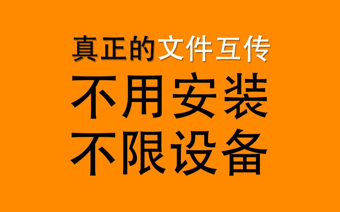 最牛逼的文件互传 不限设备 隔空投送在它面前就是弟弟哔哩哔哩bilibili