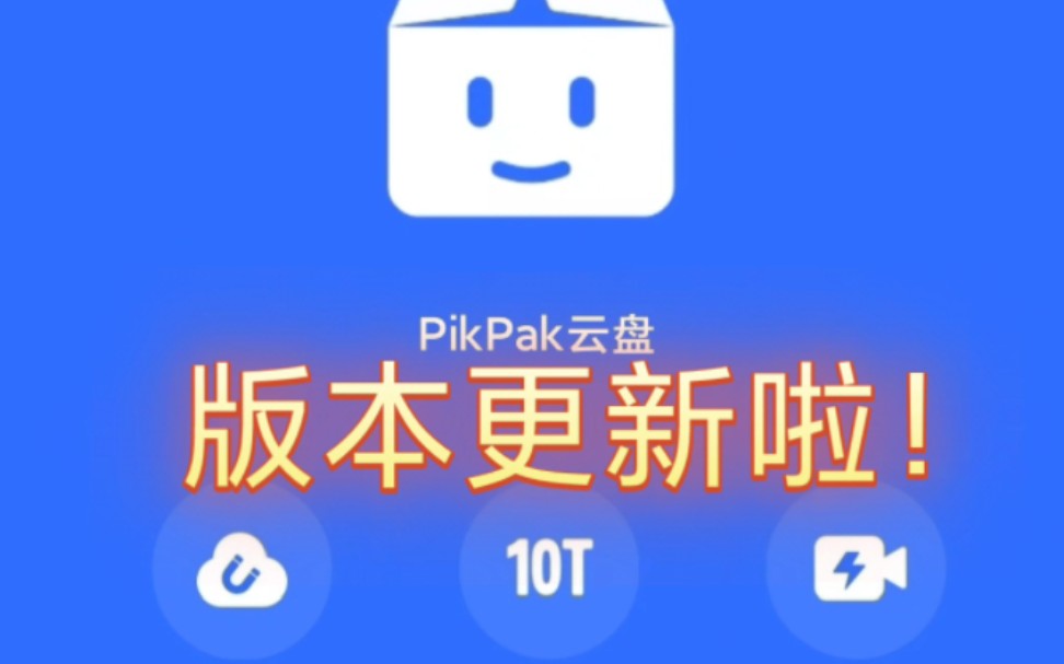 PikPak云盘版本更新啦哔哩哔哩bilibili