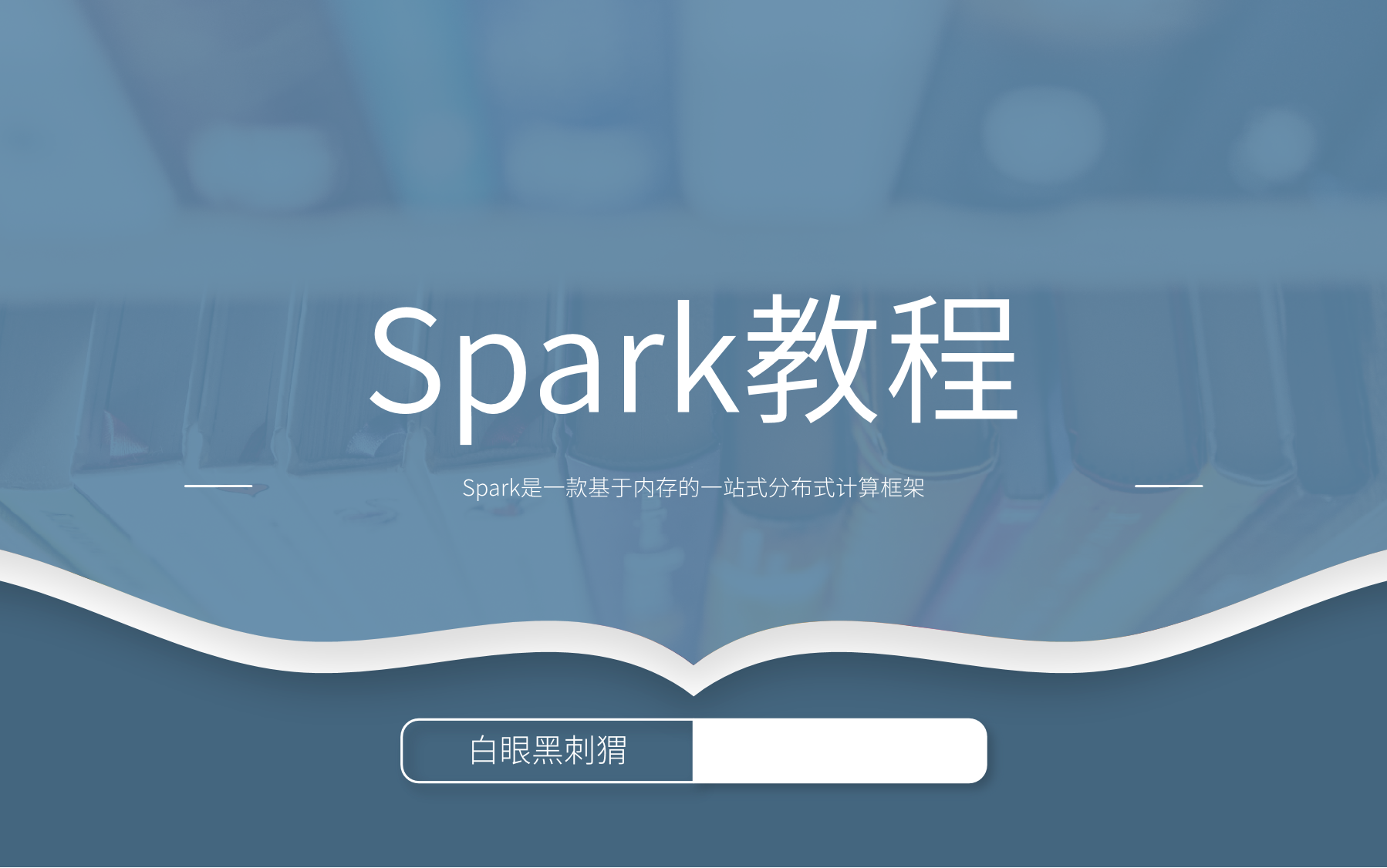 2022最新最全spark视频教程哔哩哔哩bilibili