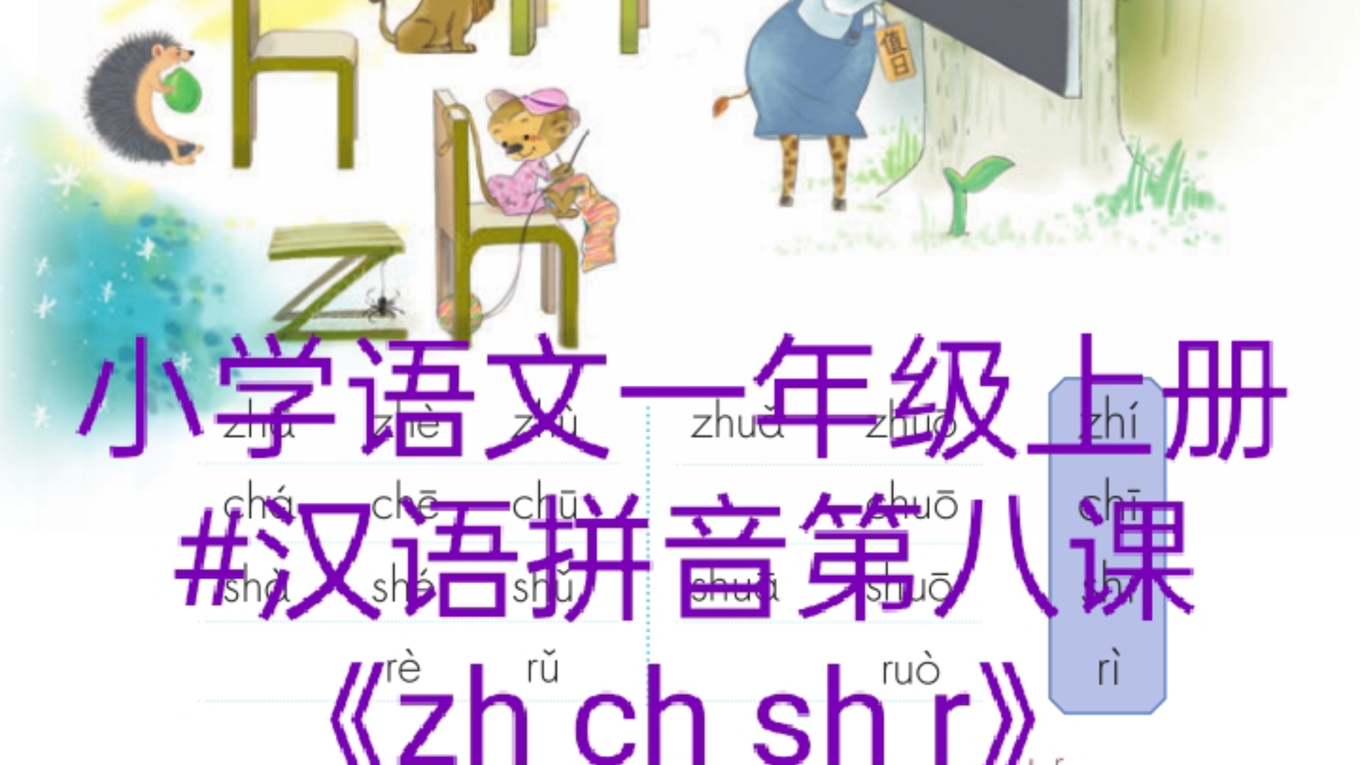 小学语文一年级上册#汉语拼音第八课《zhchshr》哔哩哔哩bilibili