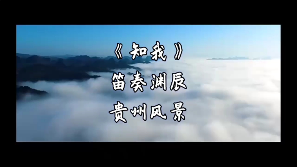 《知我》-笛子-c调