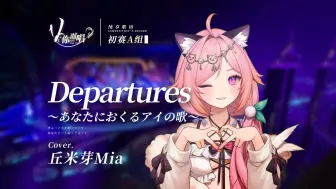 Download Video: 【V你而唱】丘米芽Mia-《Departures〜あなたにおくるアイの歌〜》| 初赛A组【歌切纯享版】