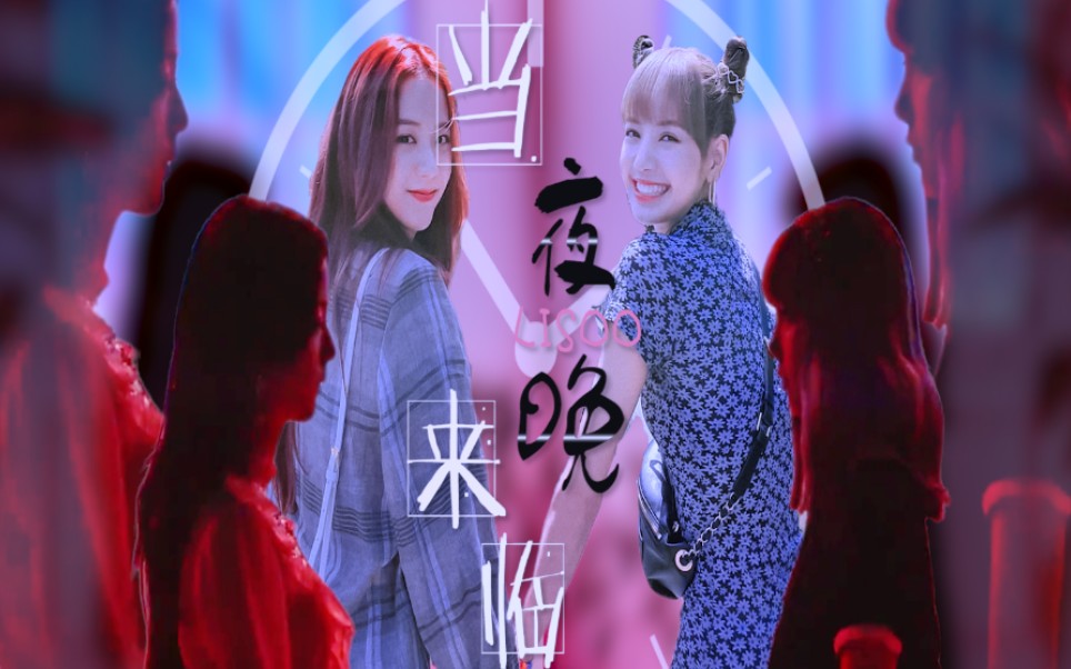 【lisoo/荔枝】blackpink团综lisaxjisoo高甜cp糖/当夜晚来临