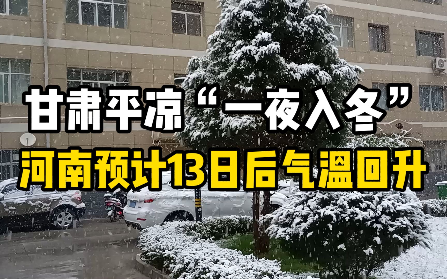 甘肃平凉“一夜入冬”!河南预计13日后气温逐步回升哔哩哔哩bilibili