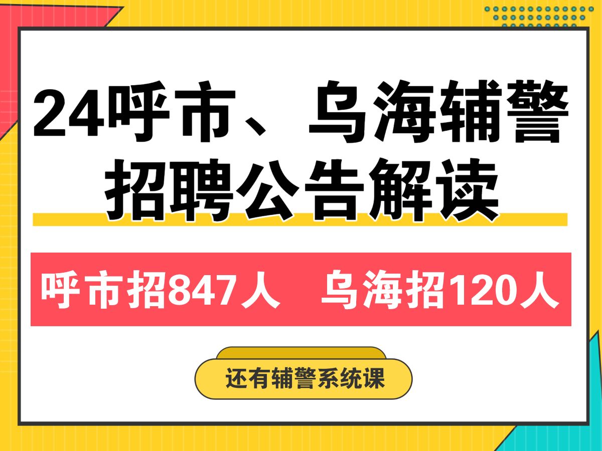 2024呼市、乌海辅警招聘公告解读,辅警考什么?如何备考?待遇怎么样?这就是辅警,听66老师说.哔哩哔哩bilibili