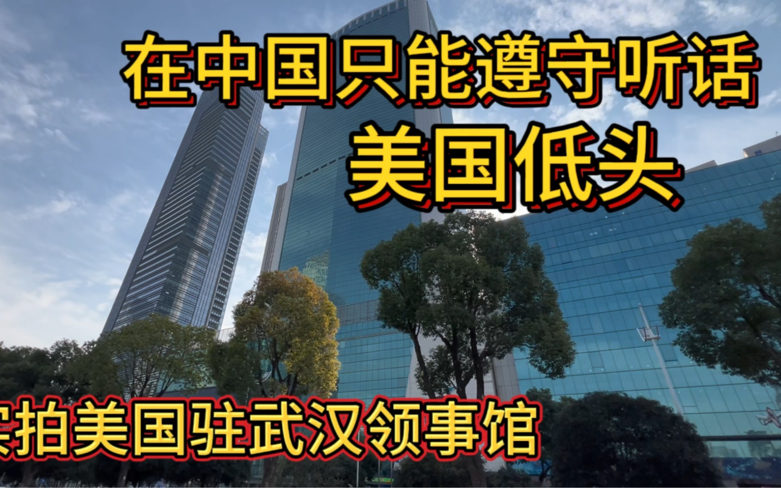 厉害了我的国!实拍武汉美国总领事馆,在中国都要低头听话哔哩哔哩bilibili