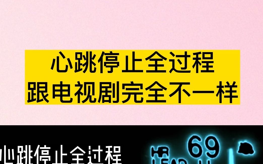 [图]心跳停止全过程，跟电视剧完全不一样