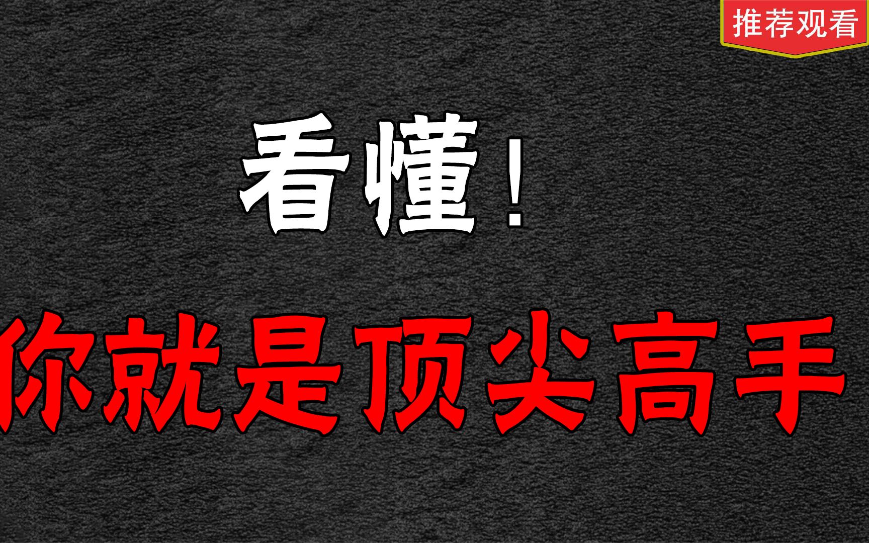 [图]看懂，你就是顶级高手，新老股民看完都会沉思，建议收藏