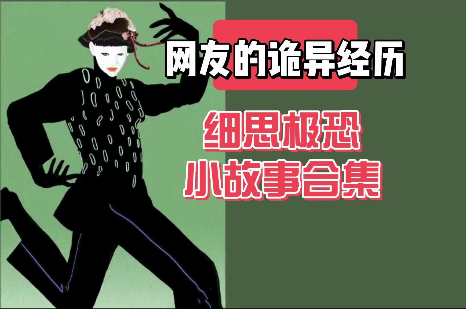 [图]【网友的诡异经历】细思极恐小故事合集