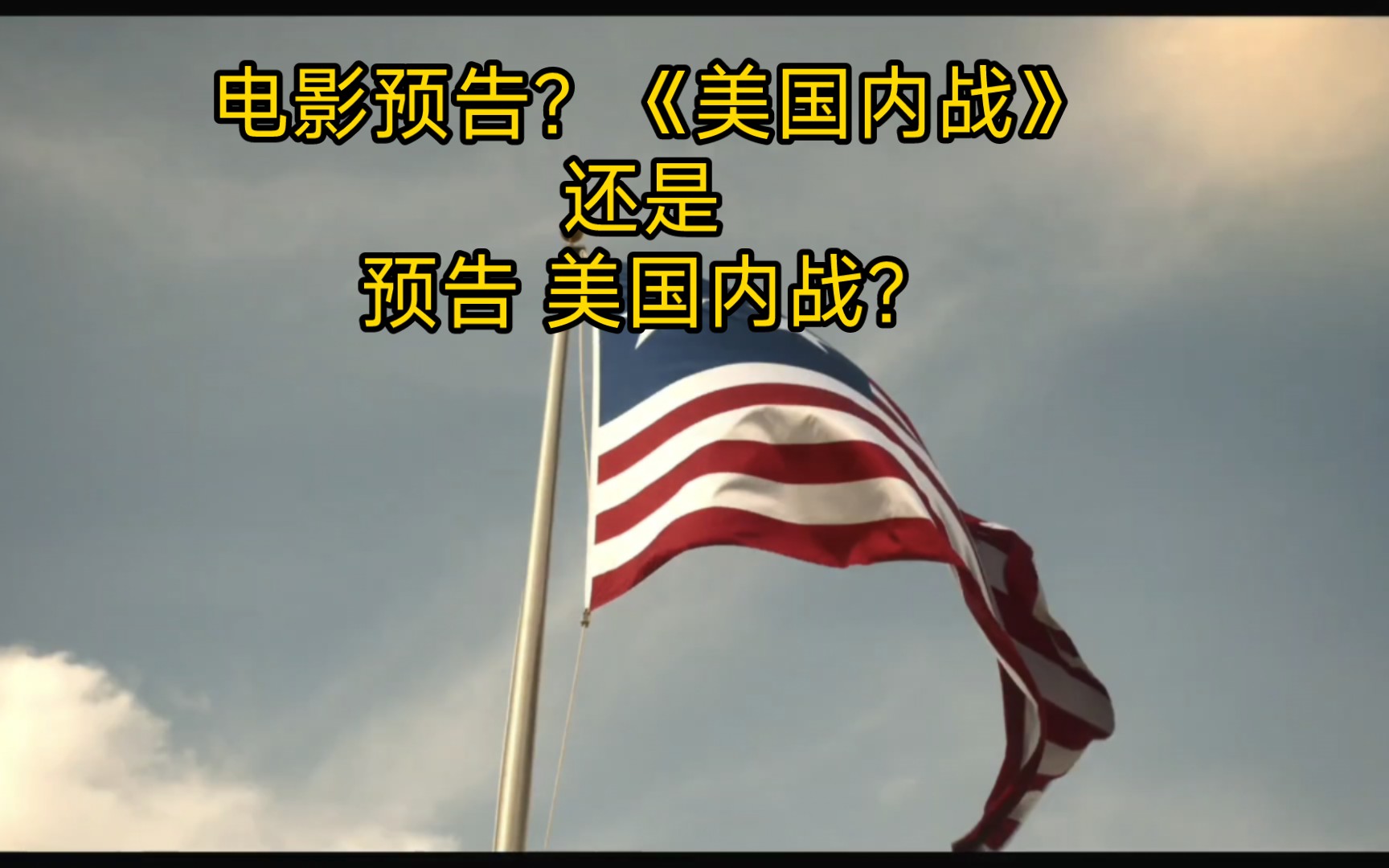 [图]电影《美国内战》预告？还是“美国内战”预告？！