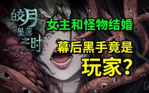 下载视频: 女主角和怪物结婚？玩家是幕后黑手？这款百合游戏也太神了！【皎月坠落之时】