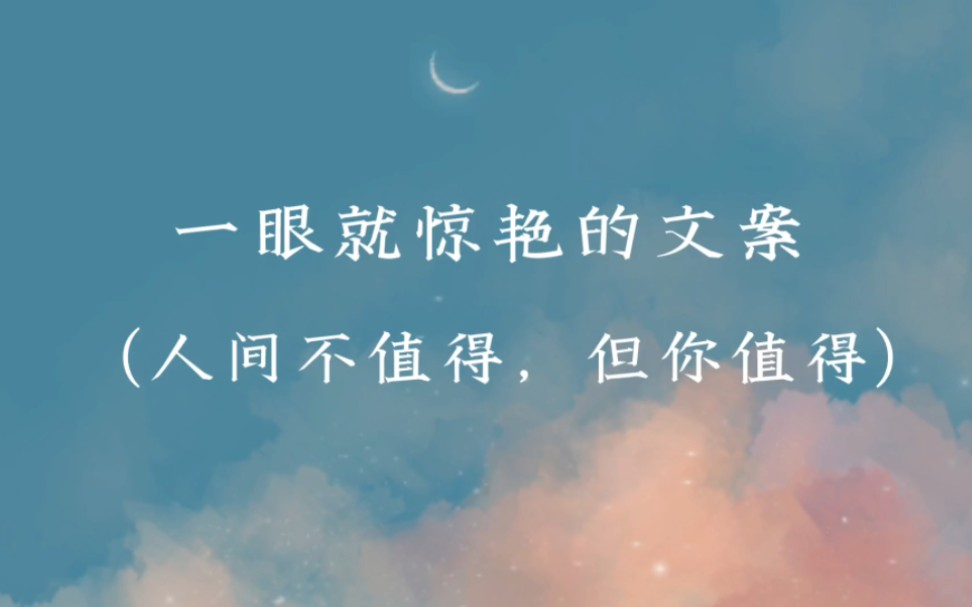 “我想要的生活,睡前有你,醒来吻你.”第一眼就惊艳的文案哔哩哔哩bilibili