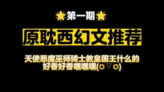 Download Video: 【原耽西幻文推荐】超好看！！！（声嘶力竭地呐喊）（扭曲）（爬行）（变扭边爬）