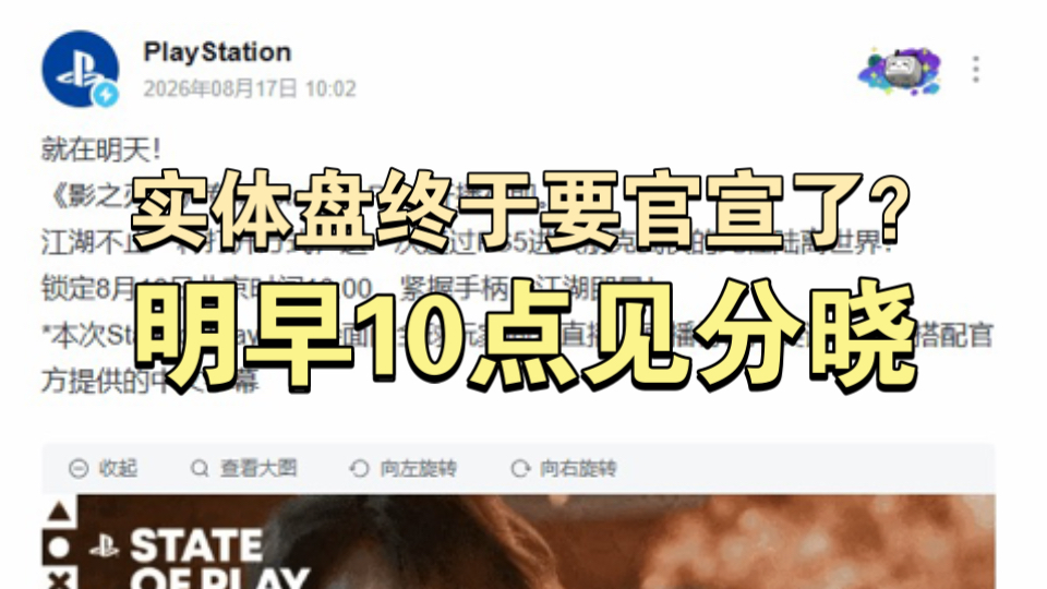《影之刃零》明早10点专场发布会！SIE首次为国产游戏破例，牌面拉满！海报