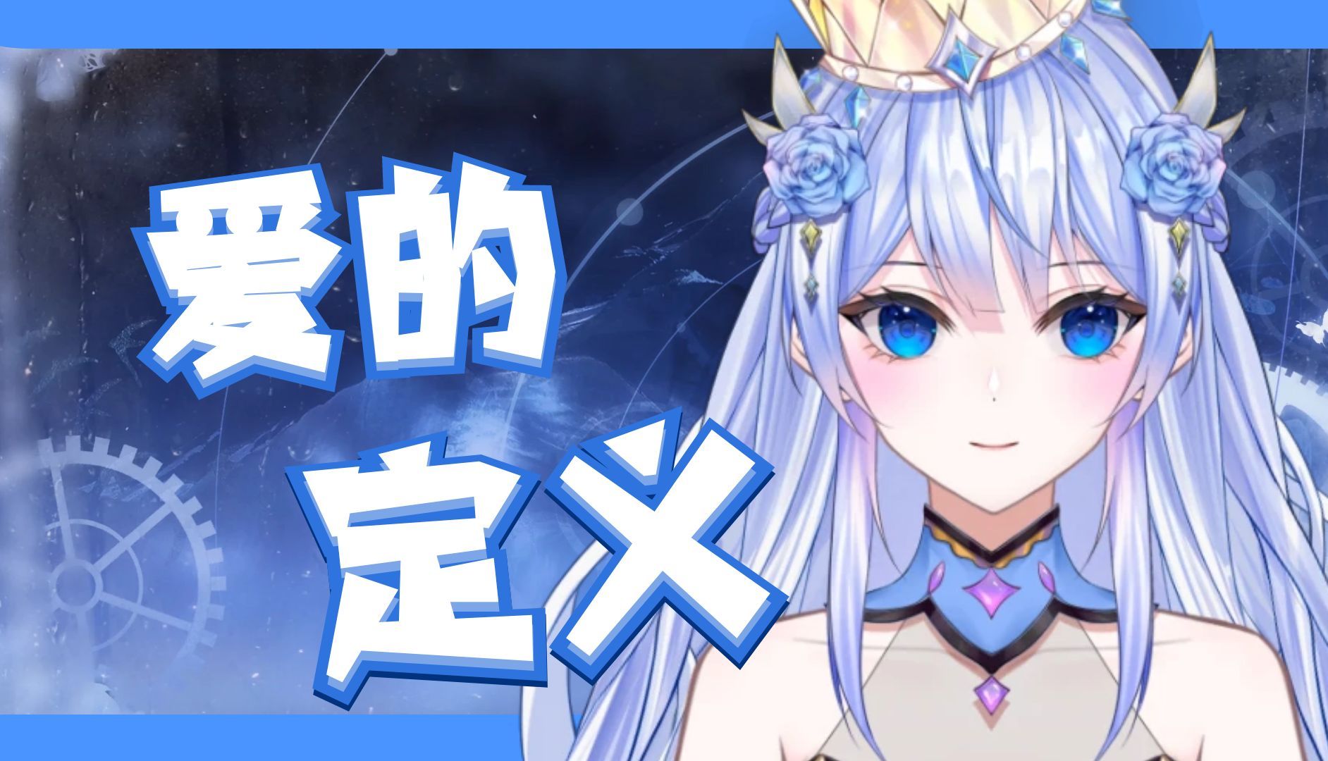 爱情的定义?哔哩哔哩bilibili