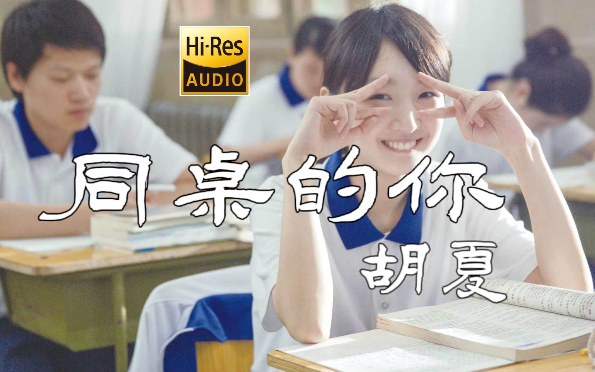 [图]同桌的你 - 胡夏 -【Hi-Res无损音质】-【动态歌词Lyrics】