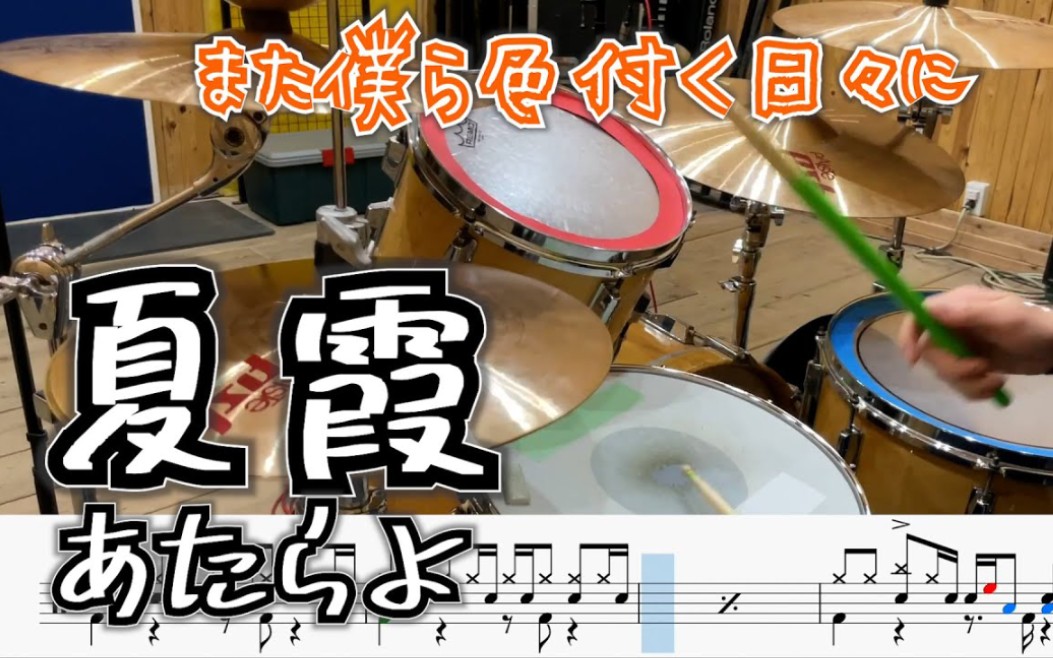 [图]【转载/附谱】夏霞-あたらよ【drum cover】