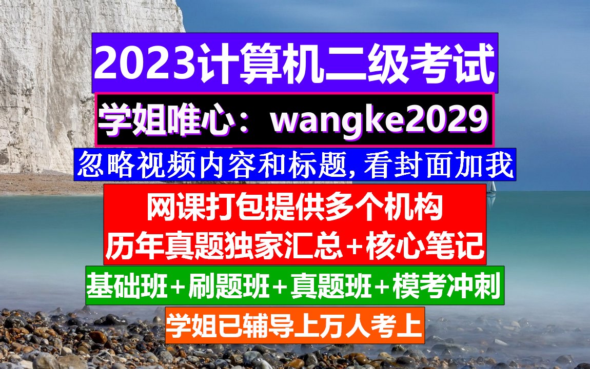 计算机二级MSOffice%20考试,计算机二级报考网站,计算机二级备考哔哩哔哩bilibili