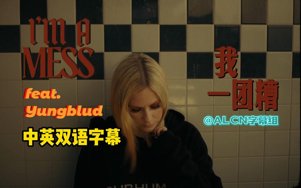 [图]【ALCN字幕组】艾薇儿新歌「I'm a Mess 我一团糟」官方MV中英双语字幕