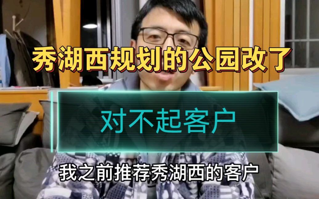 浙江嘉兴,秀湖西原本规划的公园改了,对不起客户哔哩哔哩bilibili