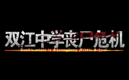 《双江中学丧尸危机 峨山篇:破晓》宣传片哔哩哔哩bilibili