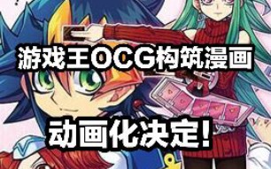 [图]【周更】《游戏王OCG构筑》漫画动画化决定！但是同人