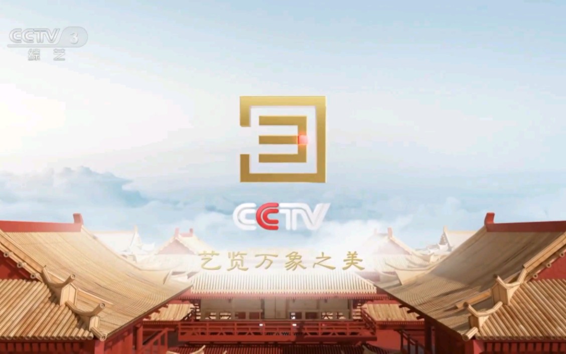 cctv-3综艺频道2023版id宣传片合集