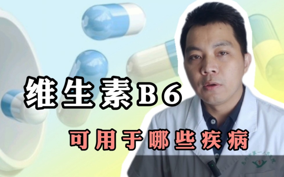 几块钱一瓶的维生素B6,可以用于哪些疾病?哔哩哔哩bilibili