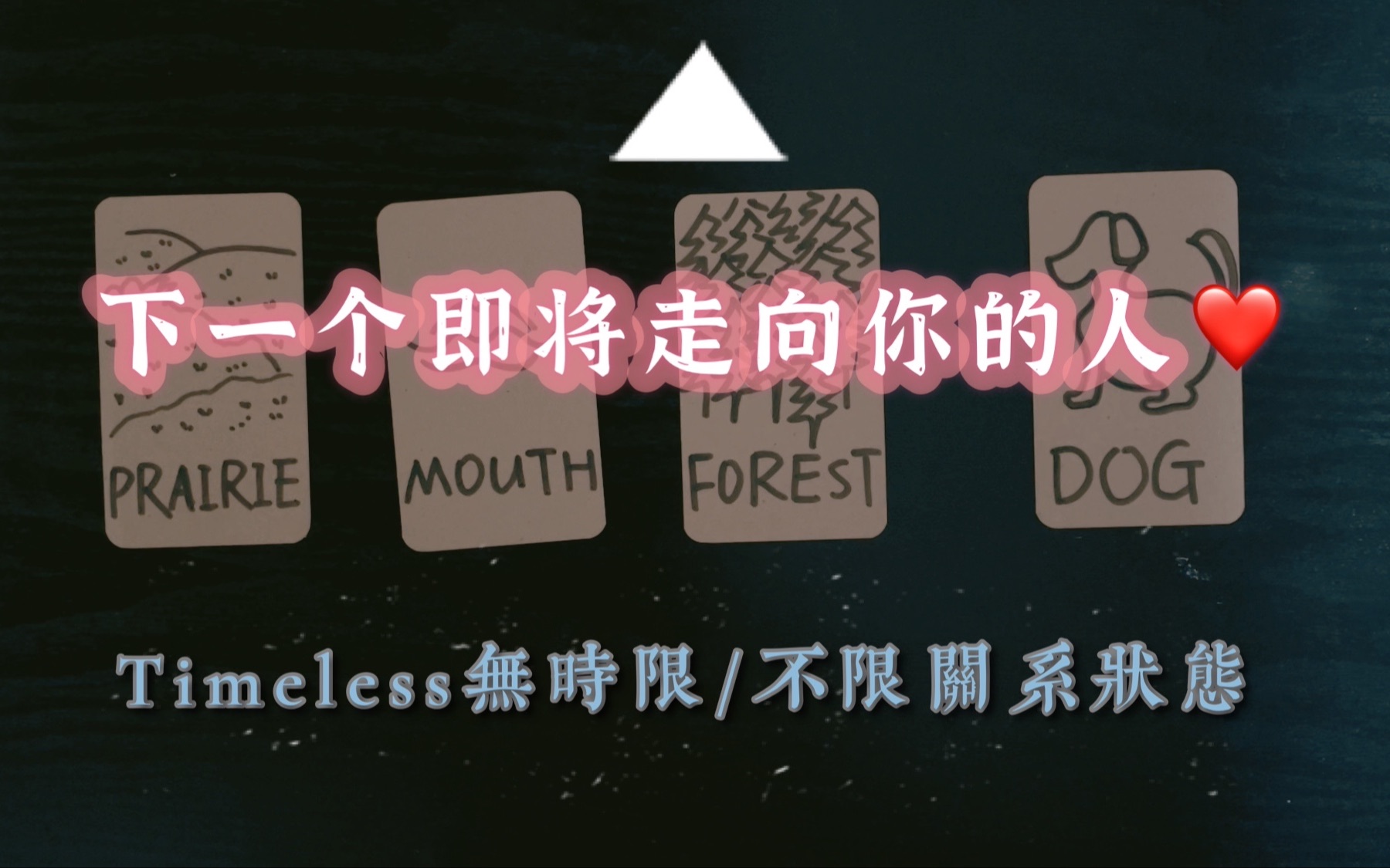 【下一个即将走向你的人】「新人旧人、特质、情境、各种信息」塔罗占卜大众占卜TIMELESS哔哩哔哩bilibili