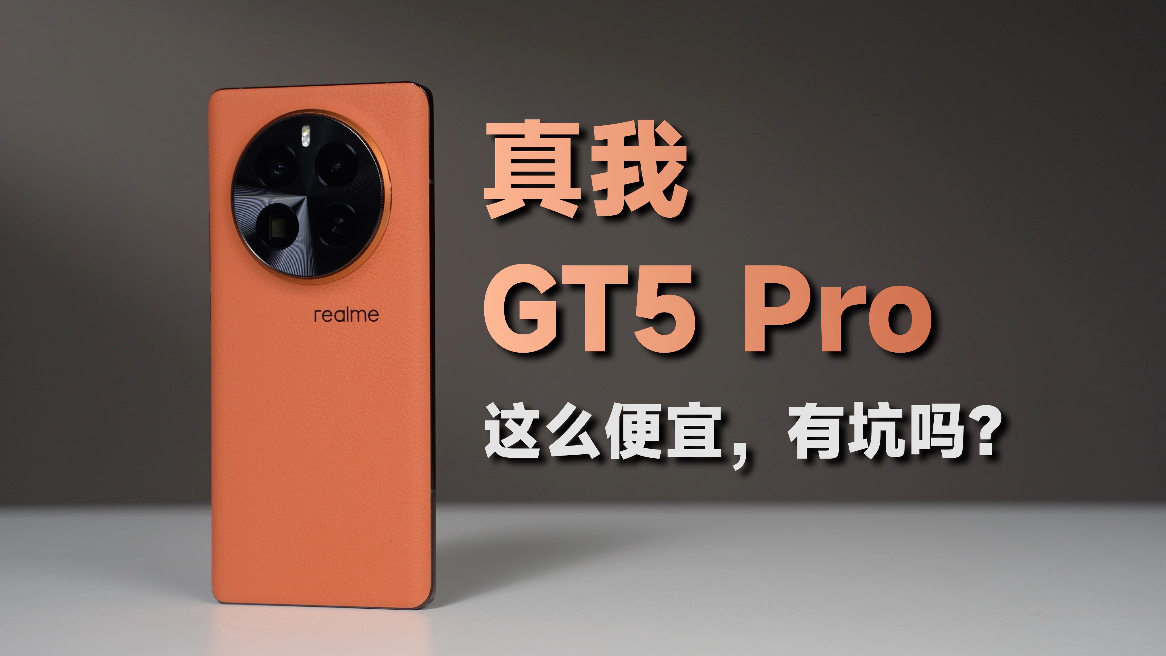 【真我gt5pro測評】憑啥能賣這麼便宜?到底有沒有坑?