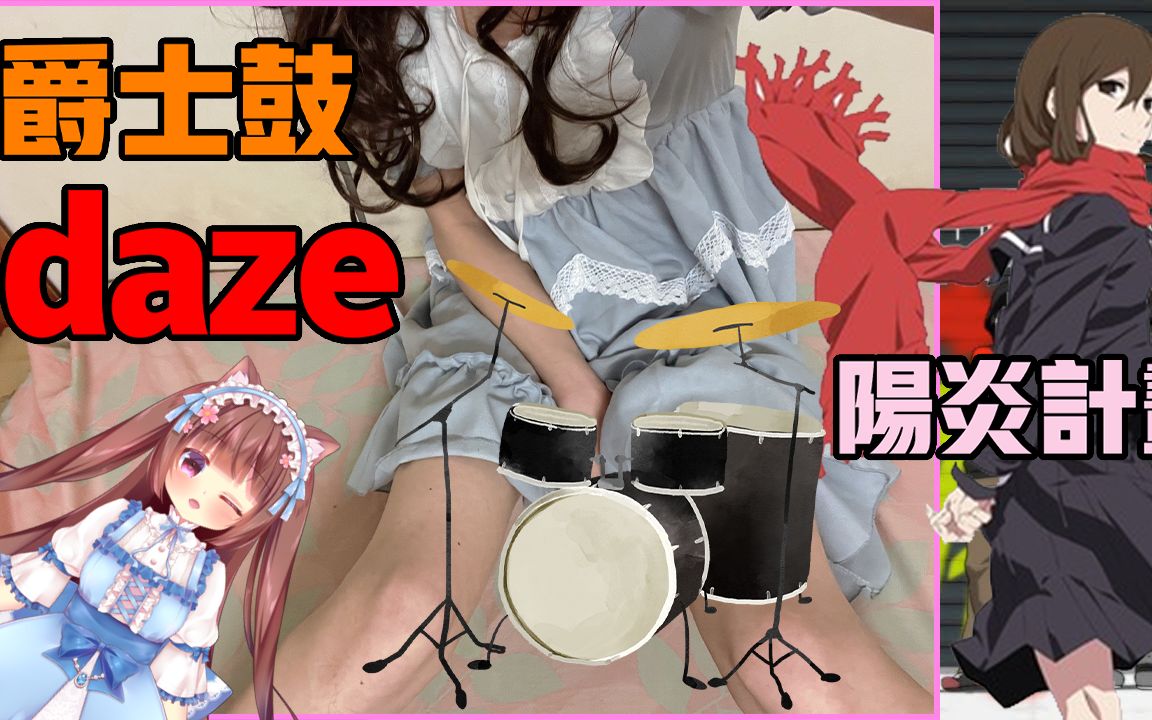 [图]《陽炎》daze 日本經典動漫歌曲 架子鼓Cover《焦兒》