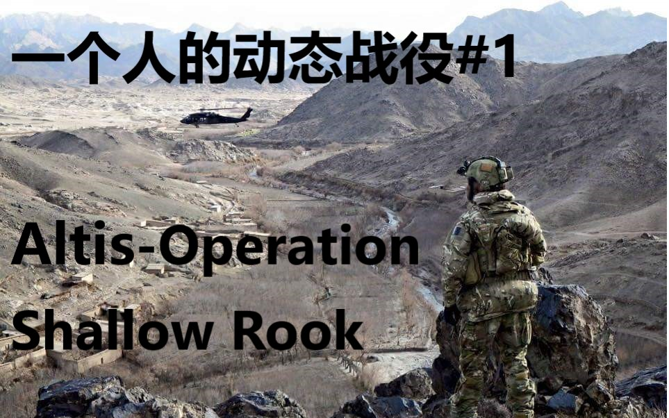 【ARMA3】一个人的动态战役#1Operation Shallow Rook哔哩哔哩bilibili