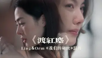 【虐恋混剪】深切感受到lingorm的眼神戏情绪强的可怕，是本体出窍还是演技爆发呢？！