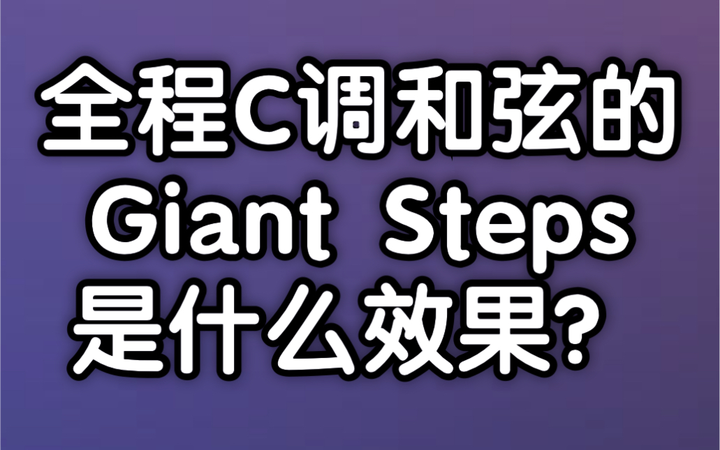 [图]【恶搞】全程C调和弦的Giant Steps