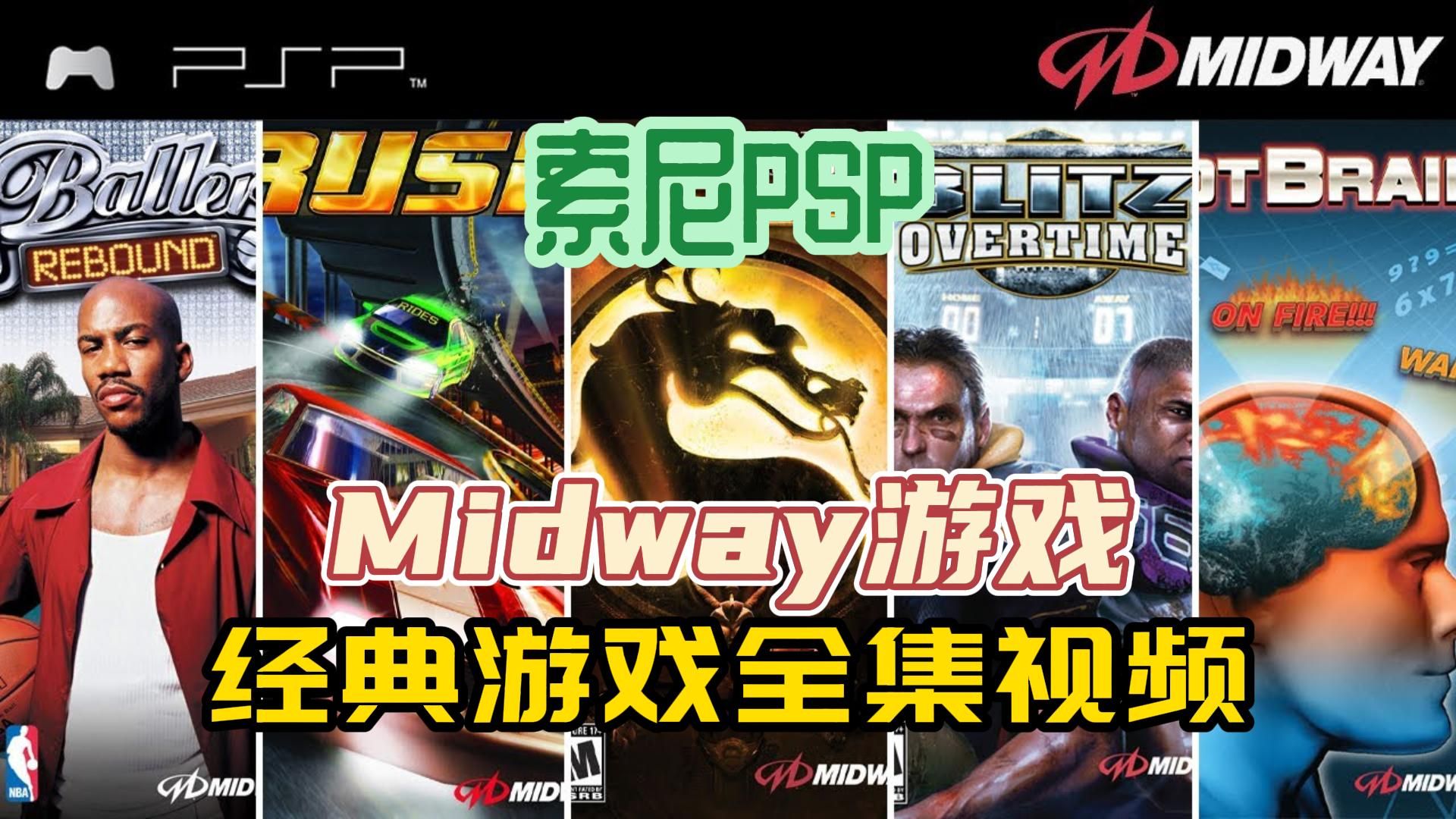 [midway游戏]索尼PSP游戏,经典midway游戏系列PSP游戏全集,附下载地址单机游戏热门视频