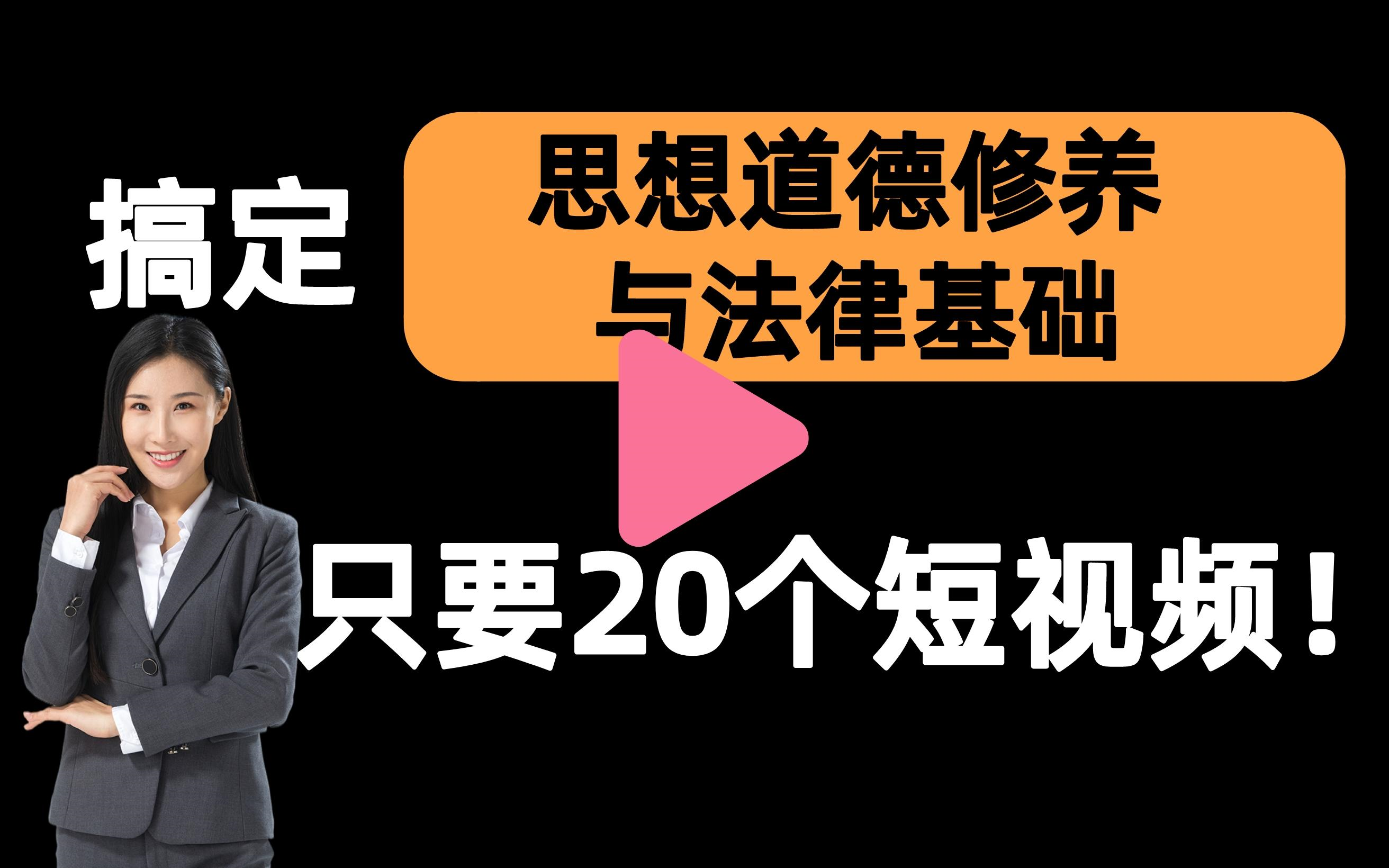 [图]【思想道德修养与法律基础】思想道德修养与法律基础速成课，20个短视频免费带你从思想道德修养与法律基础0基础到不挂科！