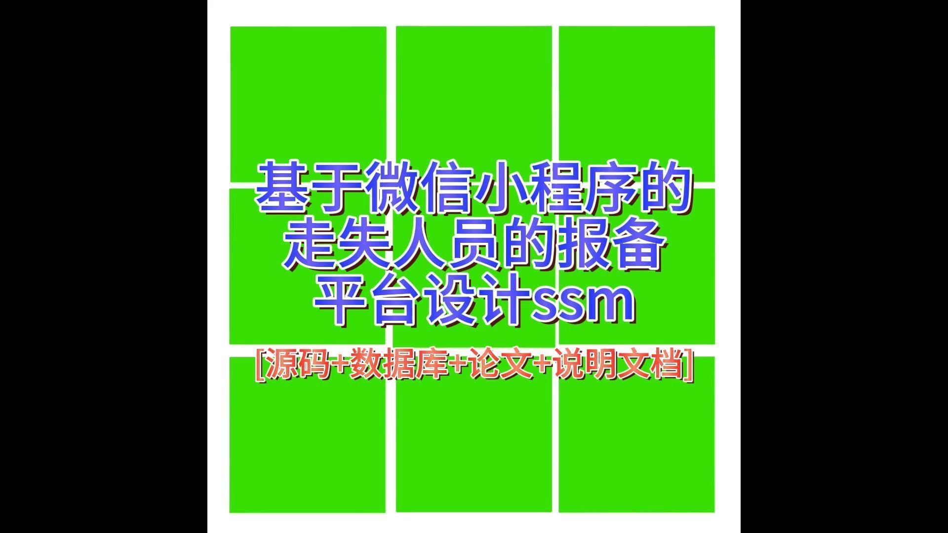 “基于微信小程序的走失人员的报备平台设计ssm”需要源码的宝宝主页私信我哦哔哩哔哩bilibili