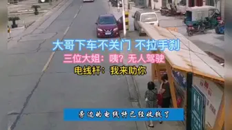 Video herunterladen: 大哥停车不关车门，不拉手刹给溜车了