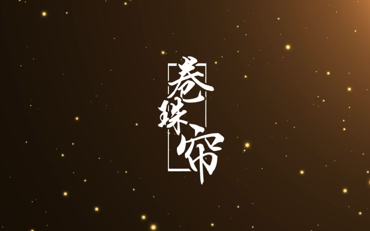 【乐正龙牙】卷珠帘【原创pv付】【调:鬼面p】