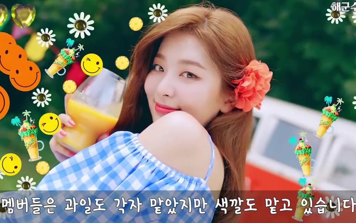 redvelvetmv解析红贝贝powerupmv解说