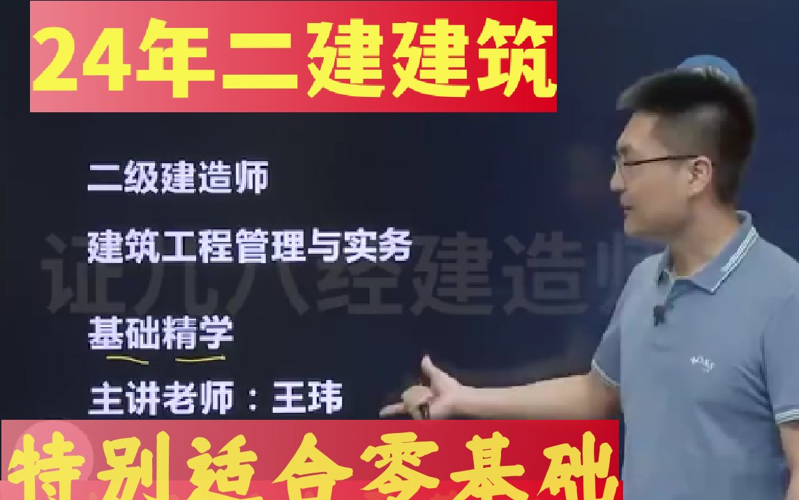 【高清完整】2024年-二建【建筑】精讲班-王玮(讲义全.可打印)