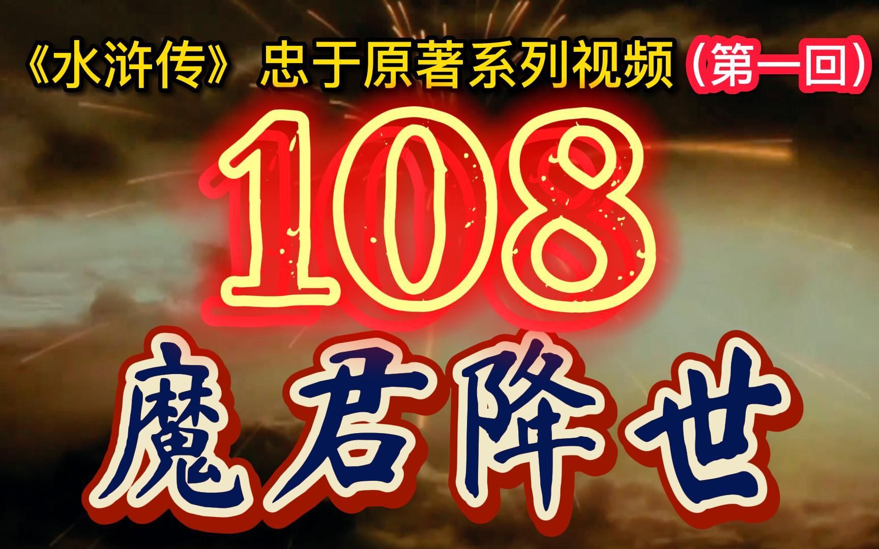 封印已久的108个魔君重现人间.【水浒传忠于原著系列】第一回 张天师祈禳瘟疫, 洪太尉误走妖魔哔哩哔哩bilibili