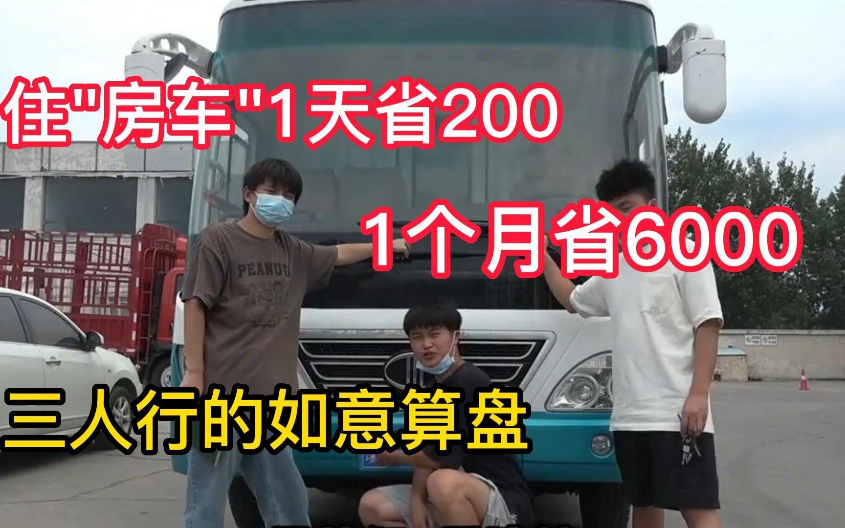 三人行的如意算盘,住“房车”一天省200,一个月省6000!哔哩哔哩bilibili