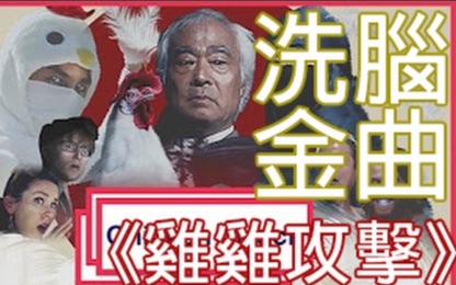 [图]音乐分享 | 超强洗脑神曲 Chicken Attack 听了100遍还想听！