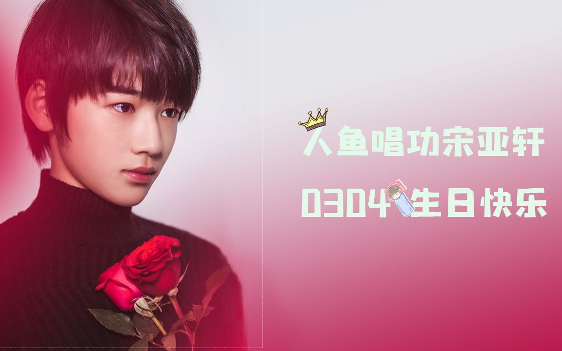 人鱼唱功宋亚轩生日快乐因为热爱所以长挂嘴边