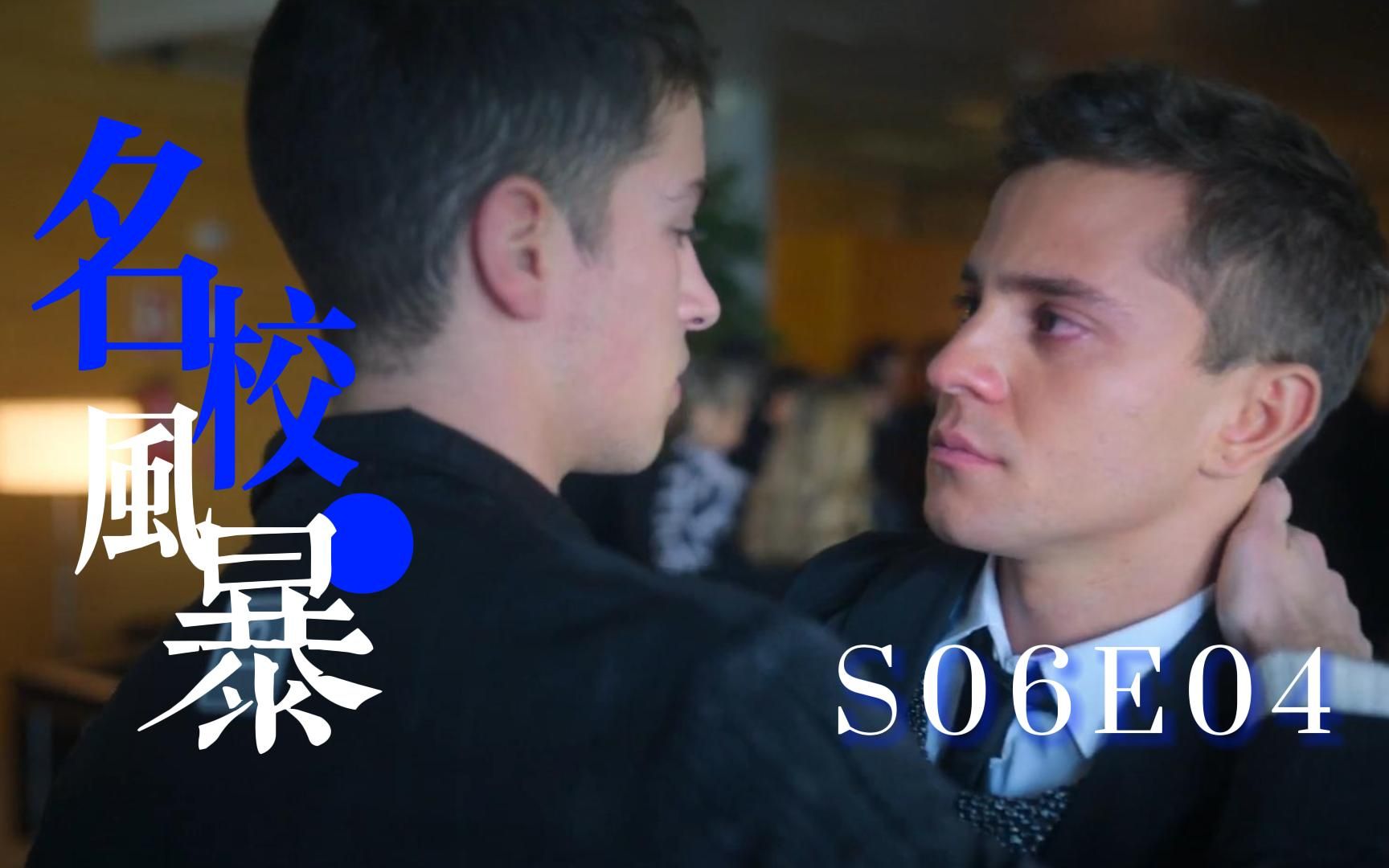 [图]【名校风暴小帕&伊万cut】S06E04失去