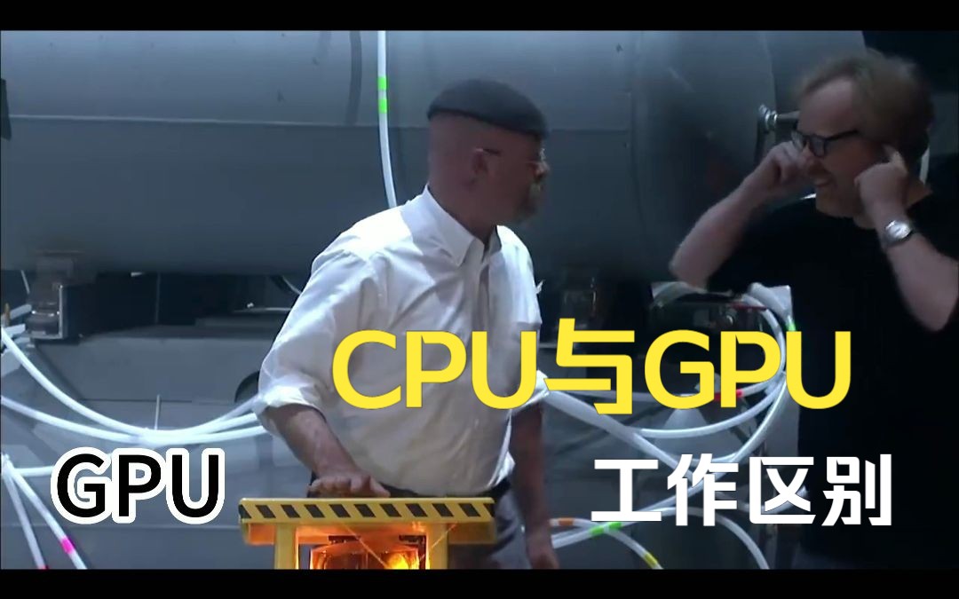 CPU与GPU在工作方式中的区别哔哩哔哩bilibili