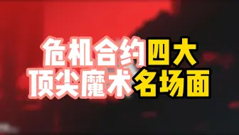 危机合约四大顶尖魔术名场面