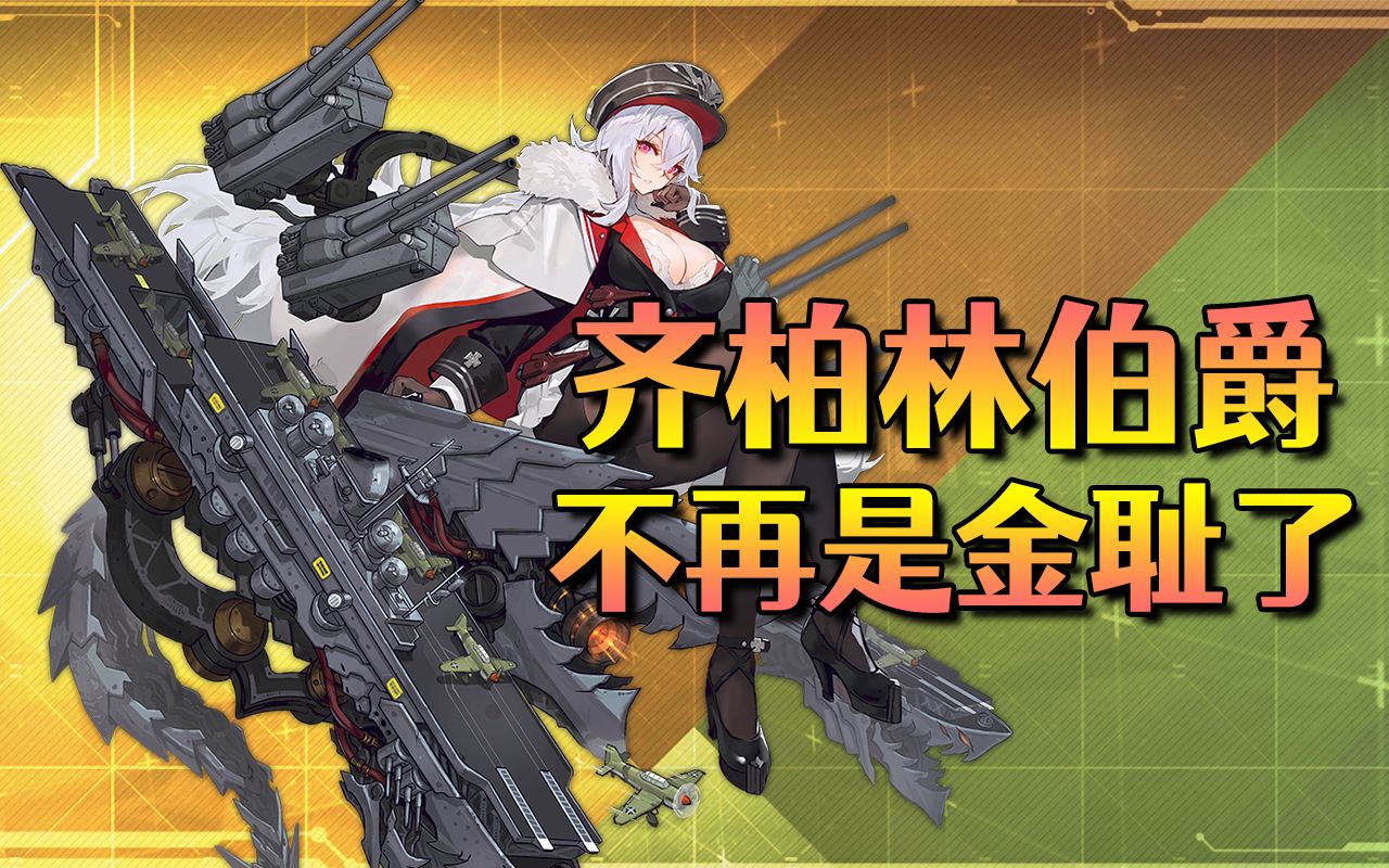 【碧蓝航线】齐柏林伯爵终于不再是金耻了!